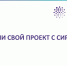 Юных югорчан приглашают стать участниками программы «Сириус. Лето: начни свой проект» - Администрация г. Нефтеюганска