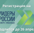Продолжается регистрация на четвертый сезон конкурса управленцев «Лидеры России» - Администрация г. Нефтеюганска