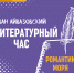 Литературный час - Нефтеюганская библиотека