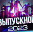 выпускные - Нефтеюганская библиотека