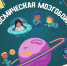 мозгобойня - Нефтеюганская библиотека
