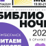 библионочь - Нефтеюганская библиотека