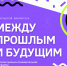 между прошлым и будущем - Нефтеюганская библиотека