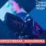 креативная экономика - Нефтеюганская библиотека