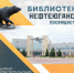 qQvIB7HEpik - Нефтеюганская библиотека