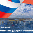 Администрация города поздравляет вас с Днём Государственного флага Российской Федерации! - Администрация г. Нефтеюганска
