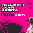 Пять «нет» для Пушкинской карты - Нефтеюганская библиотека