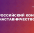 Всероссийский конкурс «Наставничество»: старт регистрации участников - Нефтеюганская библиотека