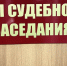 «Физическое насилие против полицейского привело двух жителей г. Нефтеюганска на скамью подсудимых». - Нефтеюганский районный суд