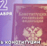 12 декабря — День Конституции Российской Федерации - Нефтеюганская библиотека