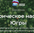 Уважаемые жители Нефтеюганска! - Администрация г. Нефтеюганска