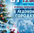 Приглашаем вас на игровую программу «В ледовом городке» с участием артистов! - Администрация г. Нефтеюганска