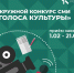 Стартовал прием заявок на конкурс... «Голоса культуры» - Нефтеюганская библиотека