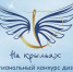 Финал конкурса дизайна адаптивной одежды «На крыльях» - Нефтеюганская библиотека
