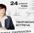 К нам в гости едет кинодраматург Римма Афанасьевна Ефремова - Нефтеюганская библиотека