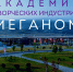 ТВОРЧЕСКИЙ ЗАРЯД ЛЕТА-2026: Летние школы Академии «Меганом» в арт-кластере «Таврида» - Нефтеюганская библиотека
